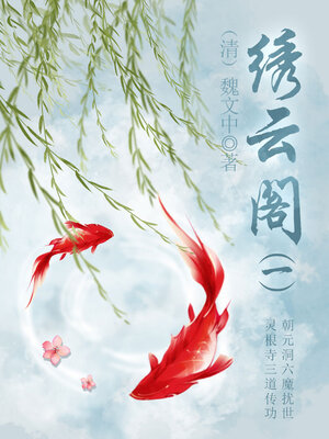 cover image of 绣云阁（一）